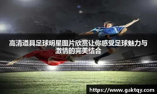 美记：有迹象显示快船将提前清理阵容，看好他们明夏签特雷杨